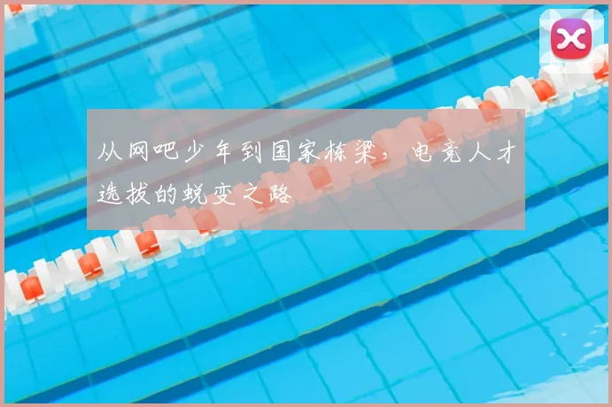 从网吧少年到国家栋梁，电竞人才选拔的蜕变之路