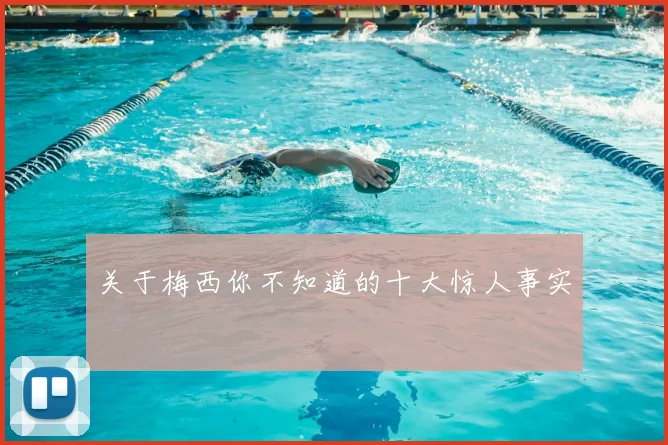 关于梅西你不知道的十大惊人事实
