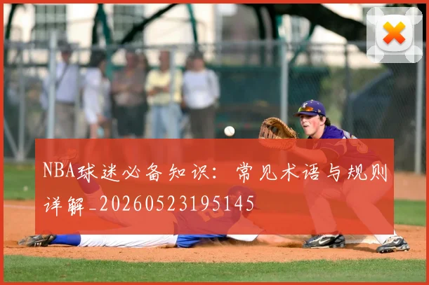 NBA球迷必备知识：常见术语与规则详解_20260523195145