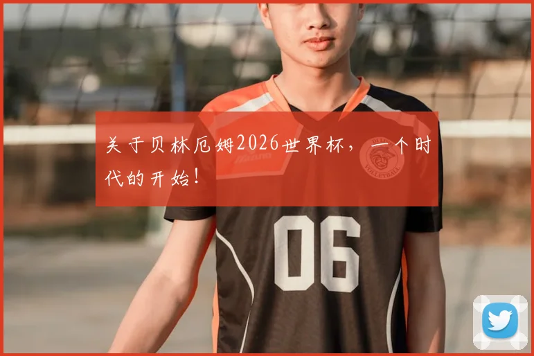 关于贝林厄姆2026世界杯，一个时代的开始！