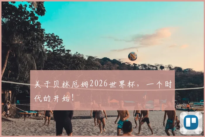 关于贝林厄姆2026世界杯，一个时代的开始！